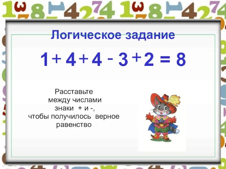 Логическое задание 1 4 4 3 2 = 8 Расставьте между числами знаки