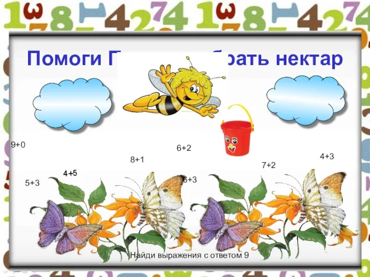 Помоги Пчелке собрать нектар 4+5 6+3 7+2 5+3 8+1 4+3 9+0 6+2 Найди