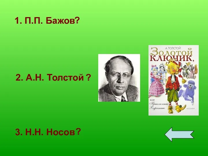 1. П.П. Бажов 2. А.Н. Толстой 3. Н.Н. Носов ? ? ?