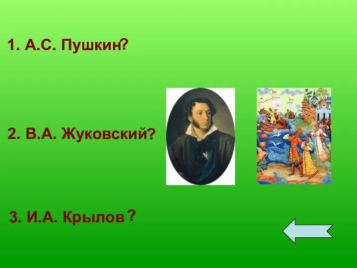 1. А.С. Пушкин 2. В.А. Жуковский 3. И.А. Крылов ? ? ?