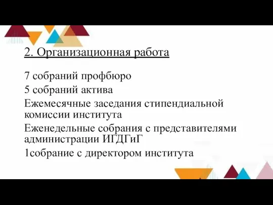 2. Организационная работа 7 собраний профбюро 5 собраний актива Ежемесячные