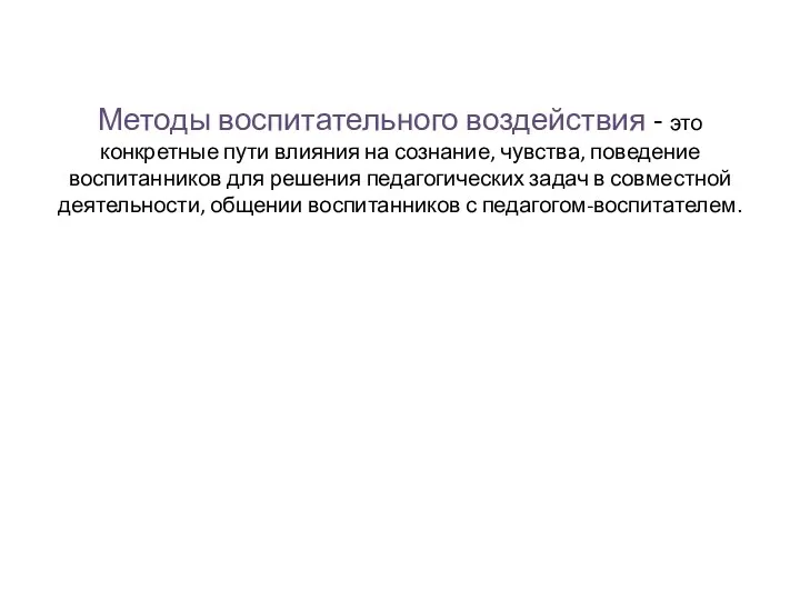 Методы воспитательного воздействия - это конкретные пути влияния на сознание,