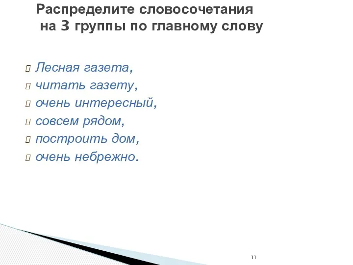 Распределите словосочетания на 3 группы по главному слову Лесная газета,