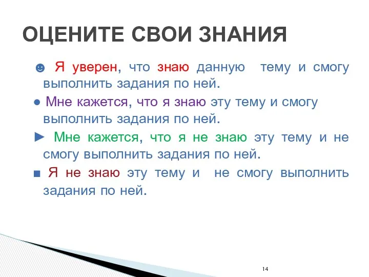 ОЦЕНИТЕ СВОИ ЗНАНИЯ ☻ Я уверен, что знаю данную тему