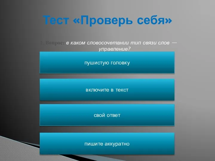 Тест «Проверь себя» 2. Вопрос: в каком словосочетании тип связи