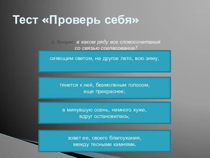 Тест «Проверь себя» 4. Вопрос: в каком ряду все словосочетания