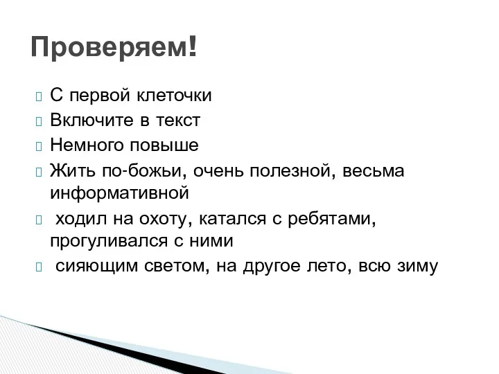 С первой клеточки Включите в текст Немного повыше Жить по-божьи,