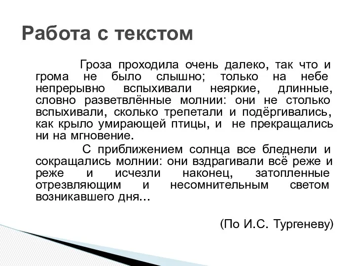 Гроза проходила очень далеко, так что и грома не было