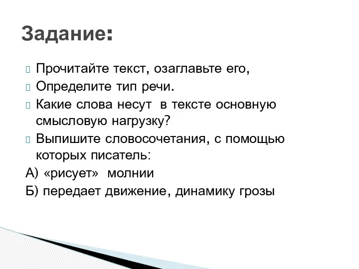 Прочитайте текст, озаглавьте его, Определите тип речи. Какие слова несут