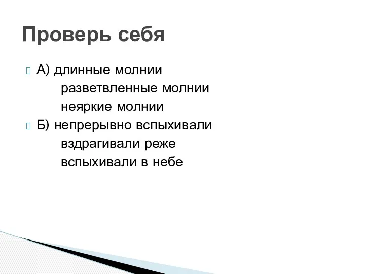 А) длинные молнии разветвленные молнии неяркие молнии Б) непрерывно вспыхивали