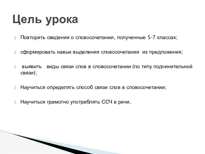 Повторить сведения о словосочетании, полученные 5-7 классах; сформировать навык выделения