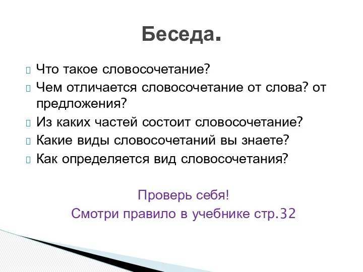 Что такое словосочетание? Чем отличается словосочетание от слова? от предложения?