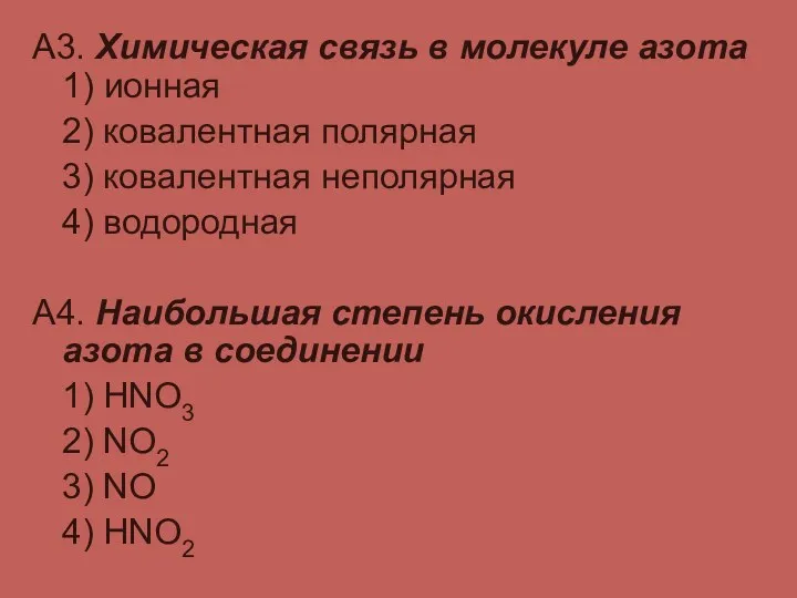 А3. Химическая связь в молекуле азота 1) ионная 2) ковалентная