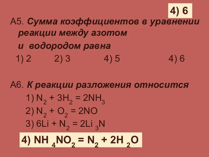 А5. Сумма коэффициентов в уравнении реакции между азотом и водородом