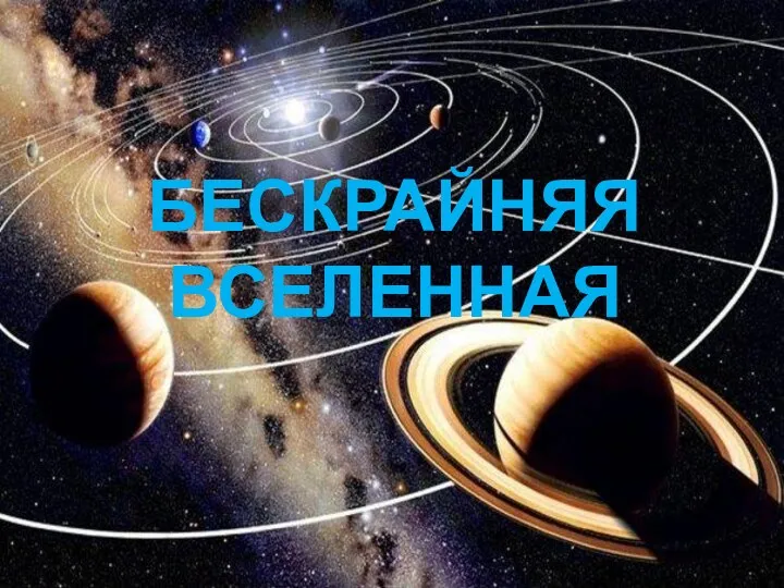 БЕСКРАЙНЯЯ ВСЕЛЕННАЯ