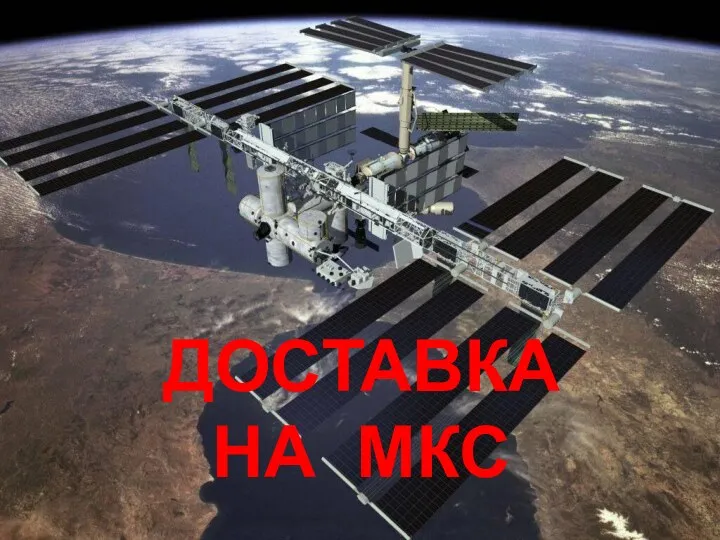 ДОСТАВКА НА МКС