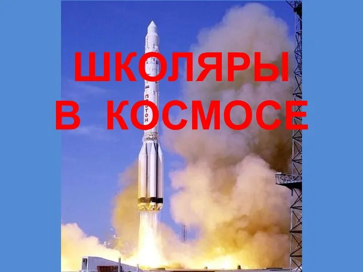 ШКОЛЯРЫ В КОСМОСЕ