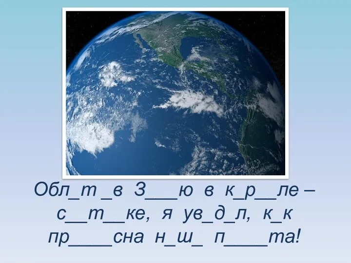 Обл_т _в З___ю в к_р__ле – с__т__ке, я ув_д_л, к_к пр____сна н_ш_ п____та!