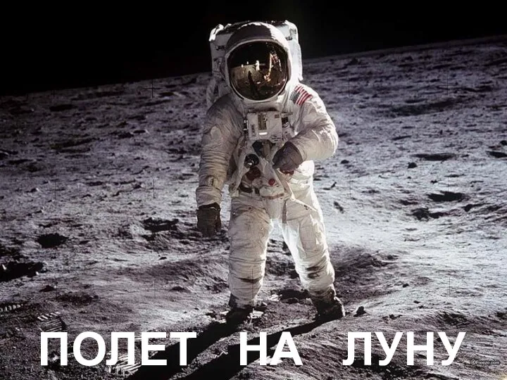 ПОЛЕТ НА ЛУНУ