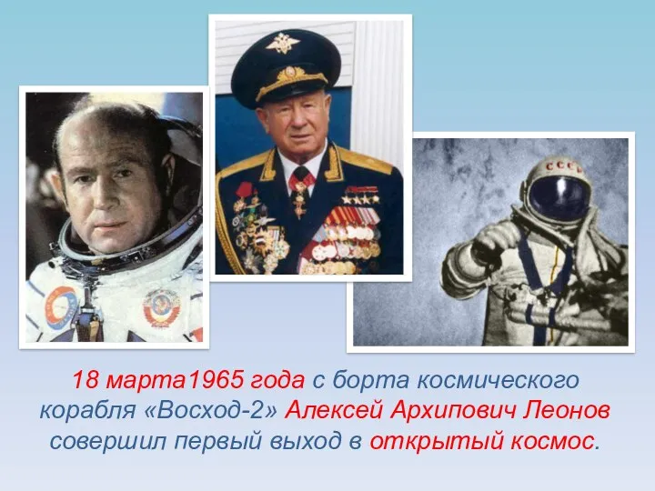 18 марта1965 года с борта космического корабля «Восход-2» Алексей Архипович Леонов совершил первый