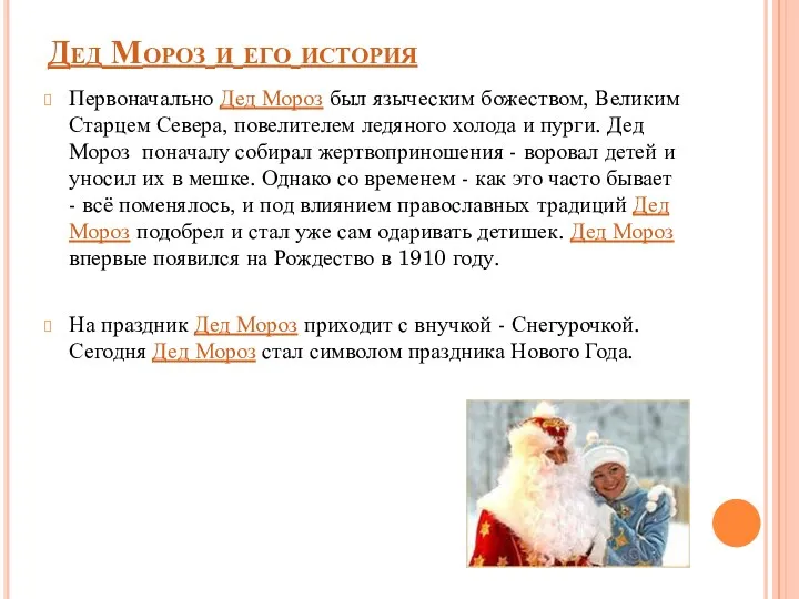 Дед Мороз и его история Первоначально Дед Мороз был языческим божеством, Великим Старцем