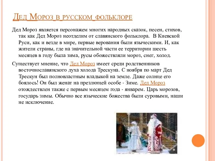 Дед Мороз в русском фольклоре Дед Мороз является персонажем многих народных сказок, песен,