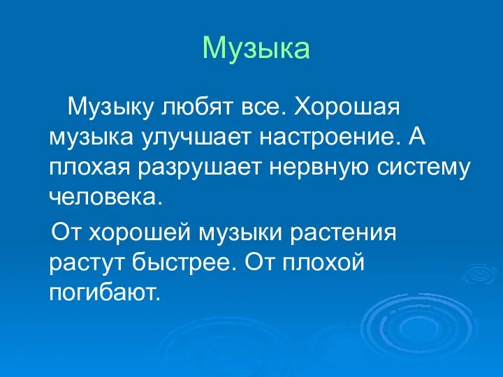 Музыка Музыку любят все. Хорошая музыка улучшает настроение. А плохая