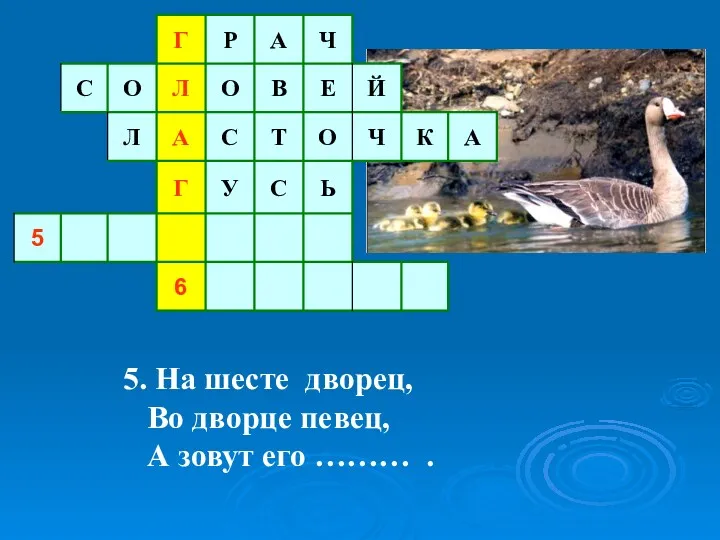 5. На шесте дворец, Во дворце певец, А зовут его ……… .