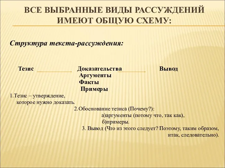 ВСЕ ВЫБРАННЫЕ ВИДЫ РАССУЖДЕНИЙ ИМЕЮТ ОБЩУЮ СХЕМУ: Структура текста-рассуждения: Тезис