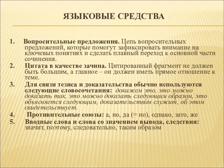 ЯЗЫКОВЫЕ СРЕДСТВА 1. Вопросительные предложения. Цепь вопросительных предложений, которые помогут