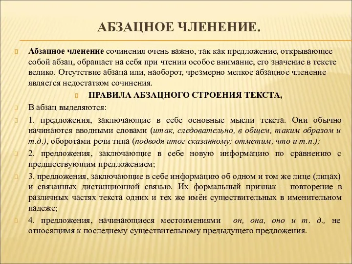 АБЗАЦНОЕ ЧЛЕНЕНИЕ. Абзацное членение сочинения очень важно, так как предложение,