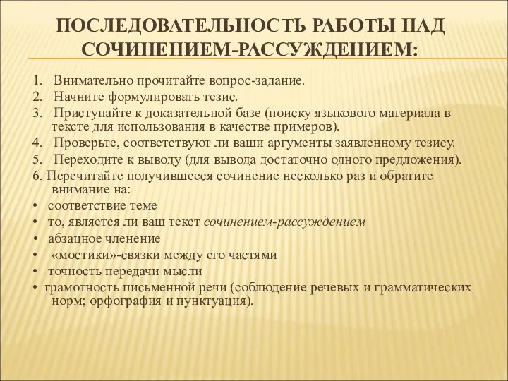 ПОСЛЕДОВАТЕЛЬНОСТЬ РАБОТЫ НАД СОЧИНЕНИЕМ-РАССУЖДЕНИЕМ: 1. Внимательно прочитайте вопрос-задание. 2. Начните