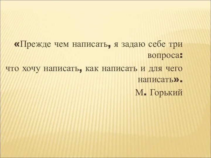 «Прежде чем написать, я задаю себе три вопроса: что хочу