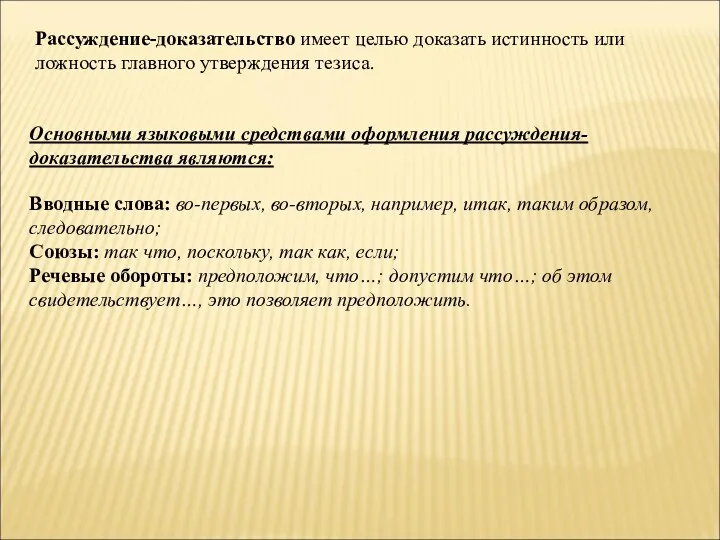 Рассуждение-доказательство имеет целью доказать истинность или ложность главного утверждения тезиса.