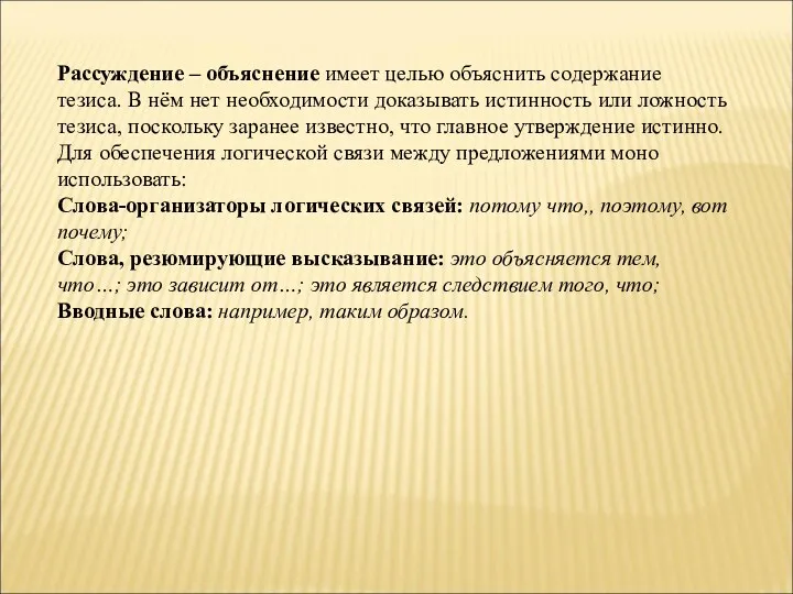 Рассуждение – объяснение имеет целью объяснить содержание тезиса. В нём