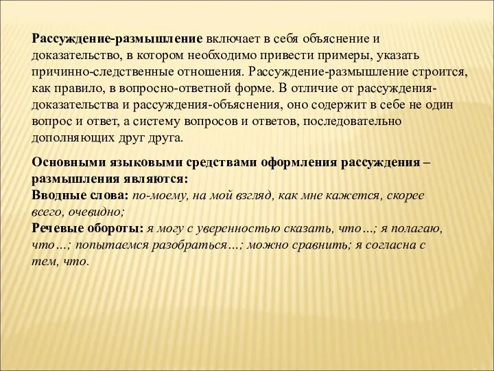 Рассуждение-размышление включает в себя объяснение и доказательство, в котором необходимо