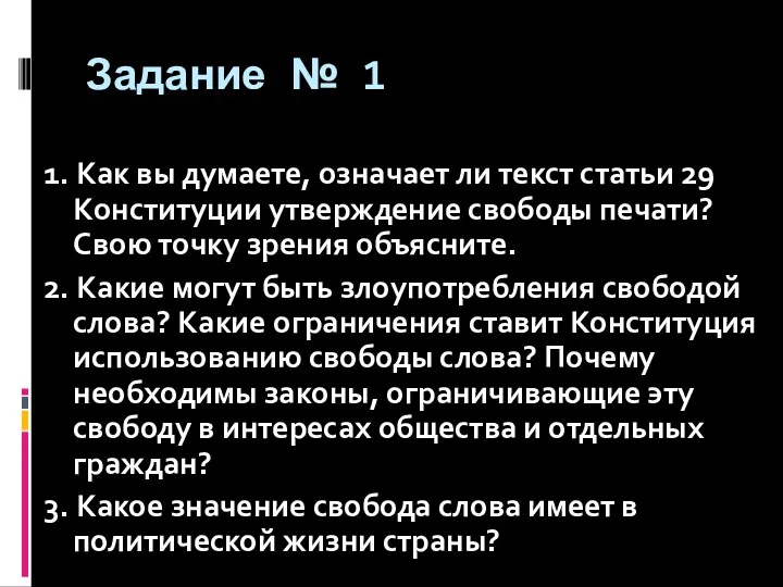 Задание № 1 1. Как вы думаете, означает ли текст