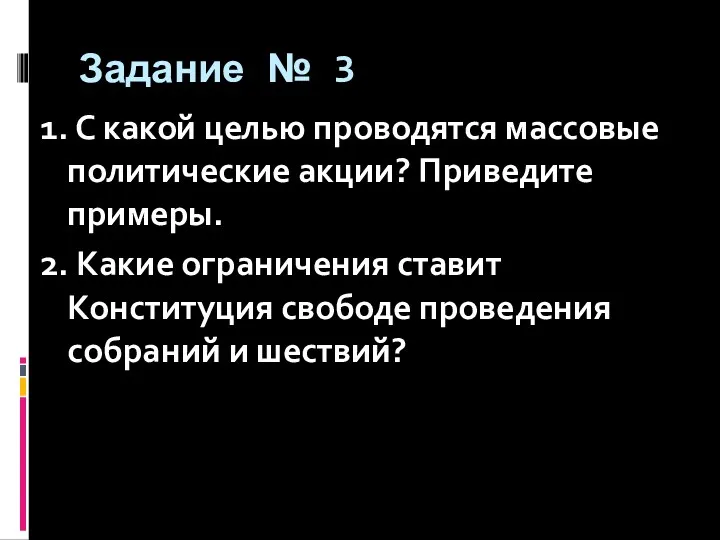 Задание № 3 1. С какой целью проводятся массовые политические