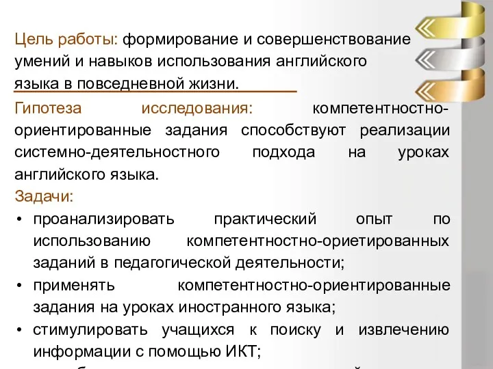 Цель работы: формирование и совершенствование умений и навыков использования английского