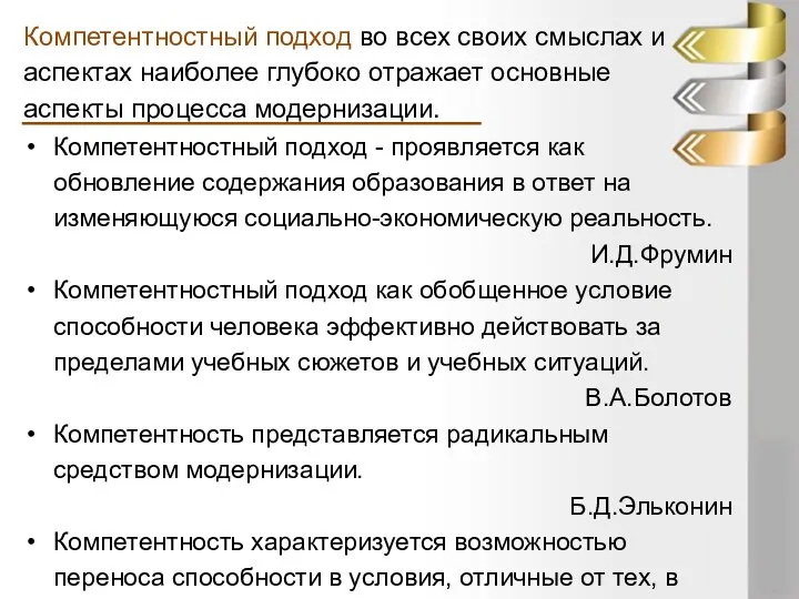 Компетентностный подход во всех своих смыслах и аспектах наиболее глубоко