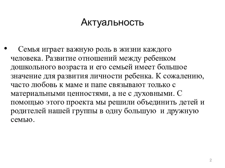 Актуальность Семья играет важную роль в жизни каждого человека. Развитие