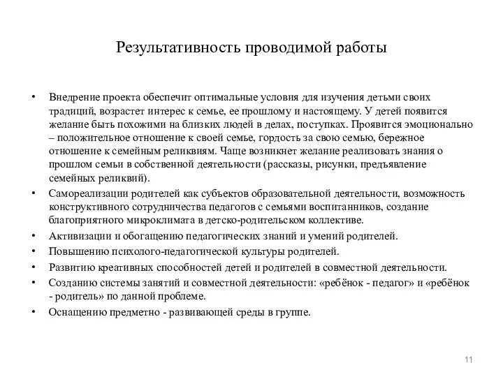 Результативность проводимой работы Внедрение проекта обеспечит оптимальные условия для изучения