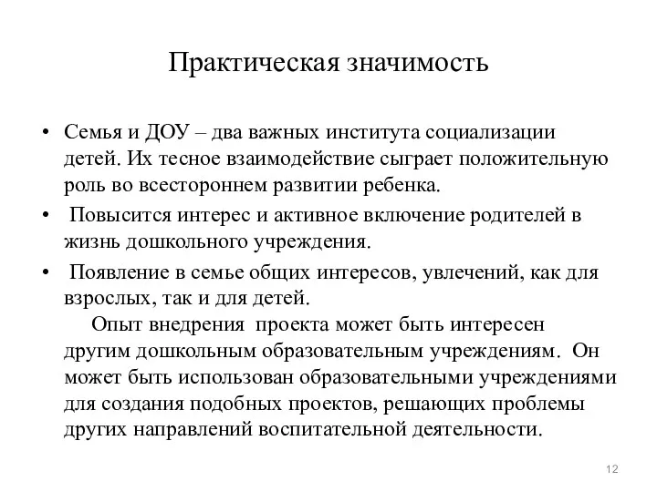 Практическая значимость Семья и ДОУ – два важных института социализации