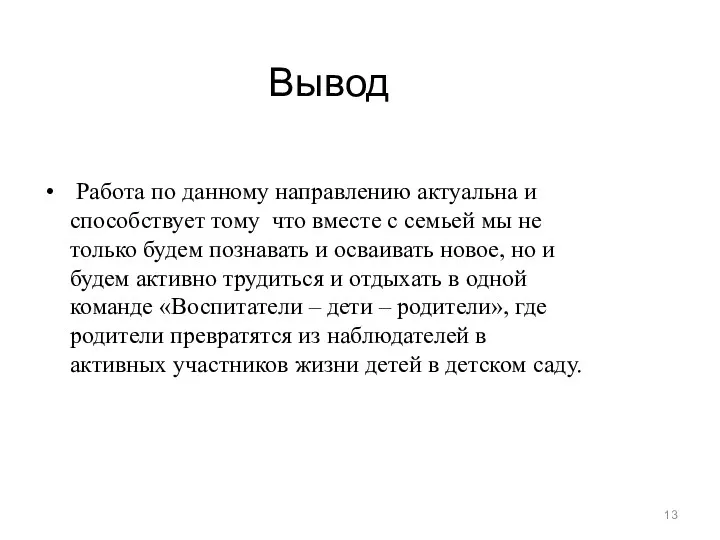 Вывод Работа по данному направлению актуальна и способствует тому что