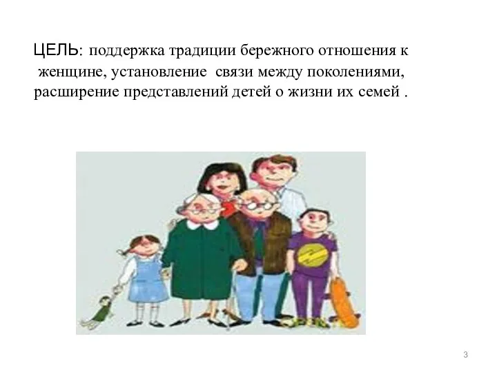 ЦЕЛЬ: поддержка традиции бережного отношения к женщине, установление связи между