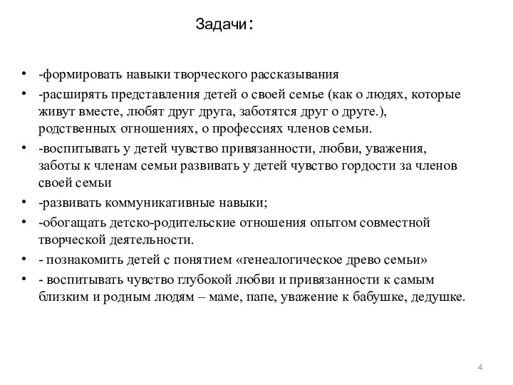 Задачи: -формировать навыки творческого рассказывания -расширять представления детей о своей