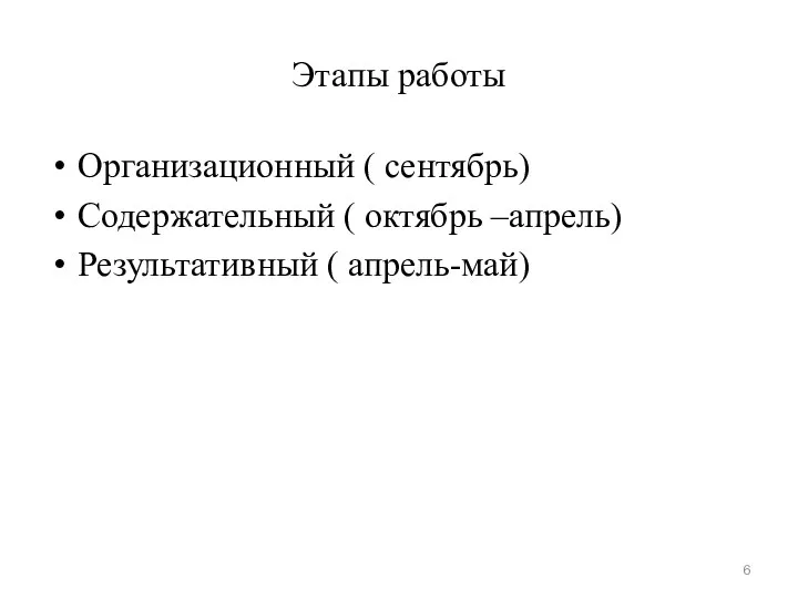 Этапы работы Организационный ( сентябрь) Содержательный ( октябрь –апрель) Результативный ( апрель-май)