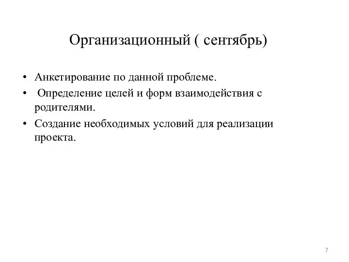 Организационный ( сентябрь) Анкетирование по данной проблеме. Определение целей и