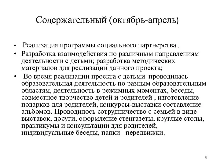 Содержательный (октябрь-апрель) Реализация программы социального партнерства . Разработка взаимодействия по