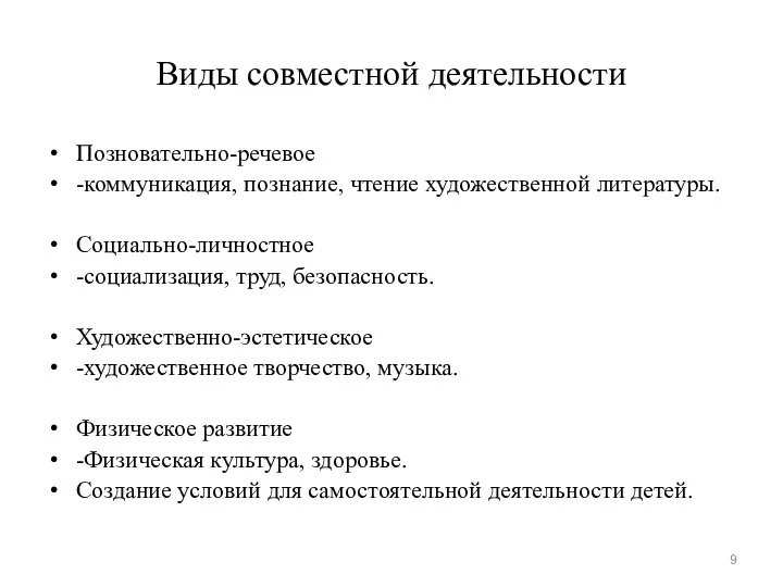 Виды совместной деятельности Позновательно-речевое -коммуникация, познание, чтение художественной литературы. Социально-личностное